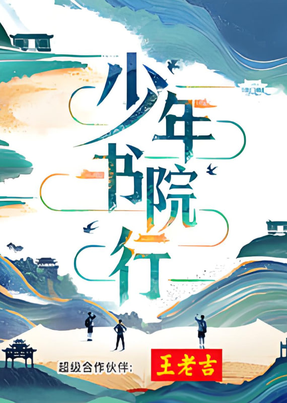 隐居十万年
