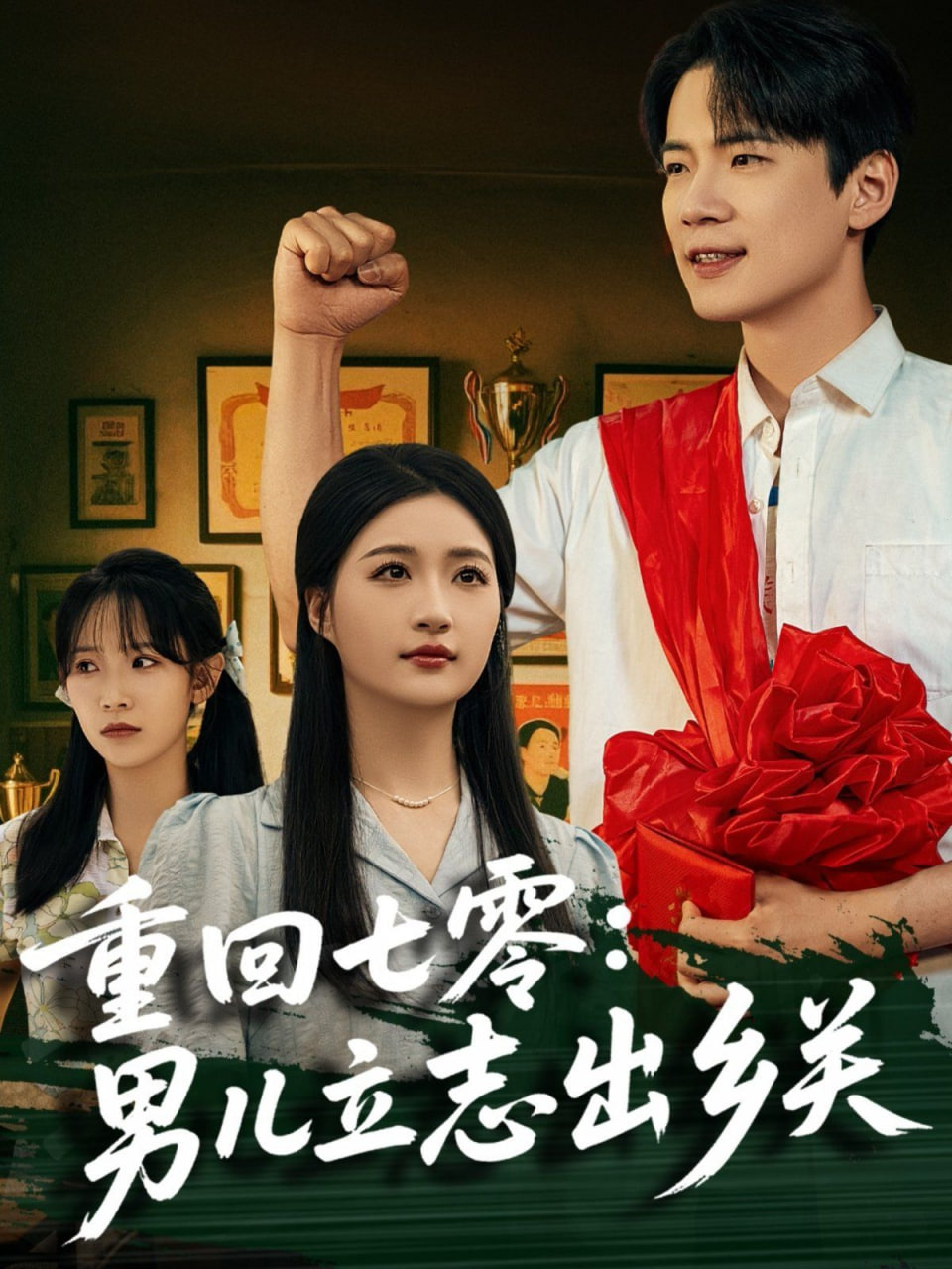 只是结婚的关系