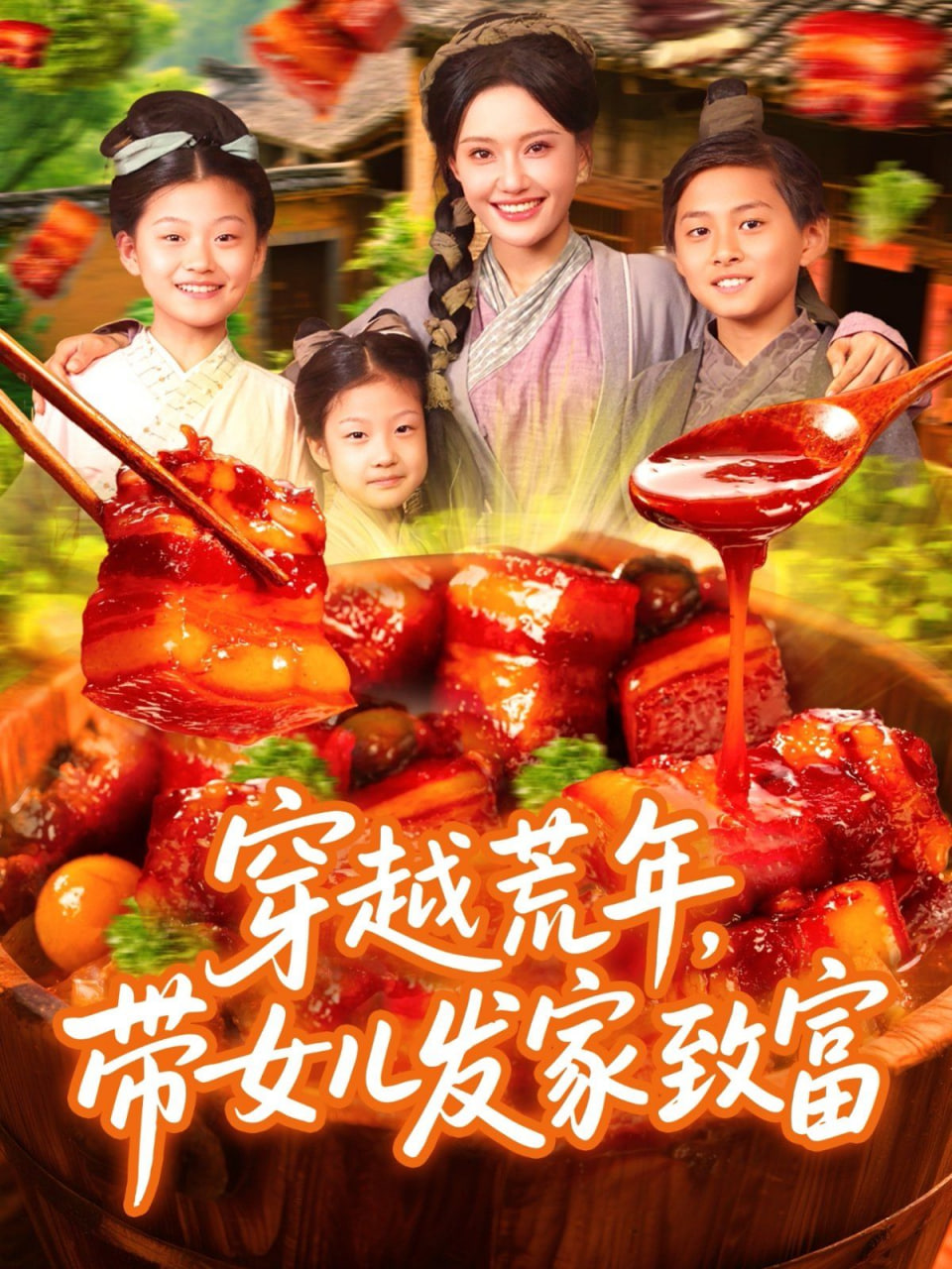 小红娘解救未婚警察