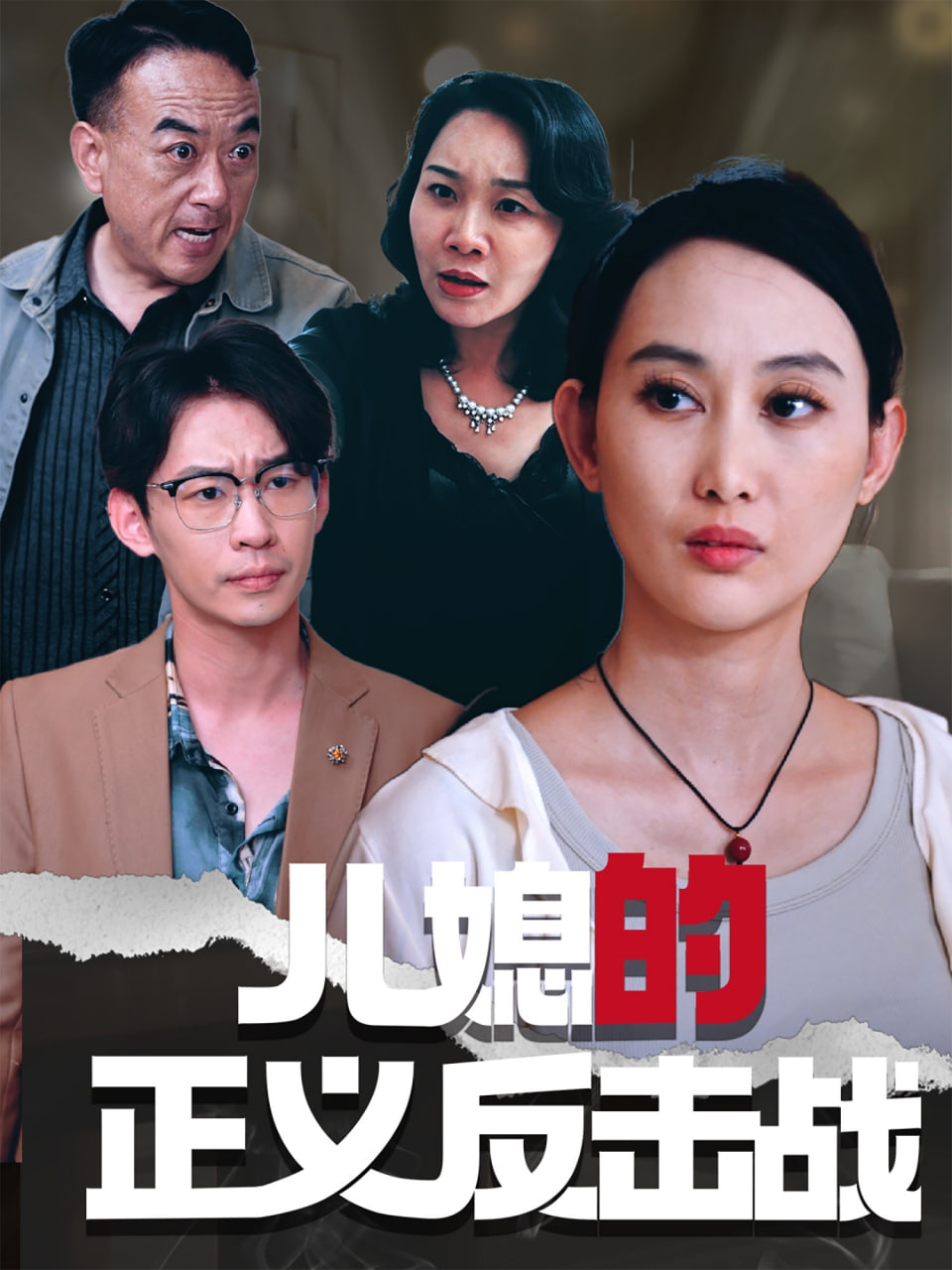 邪恶一代