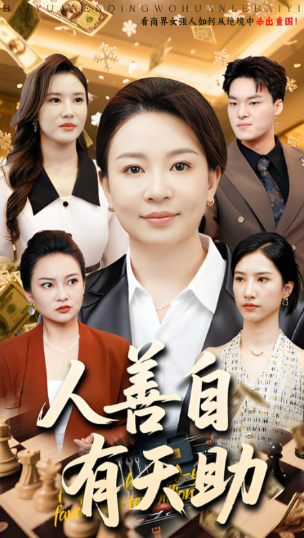 使命 第二季
