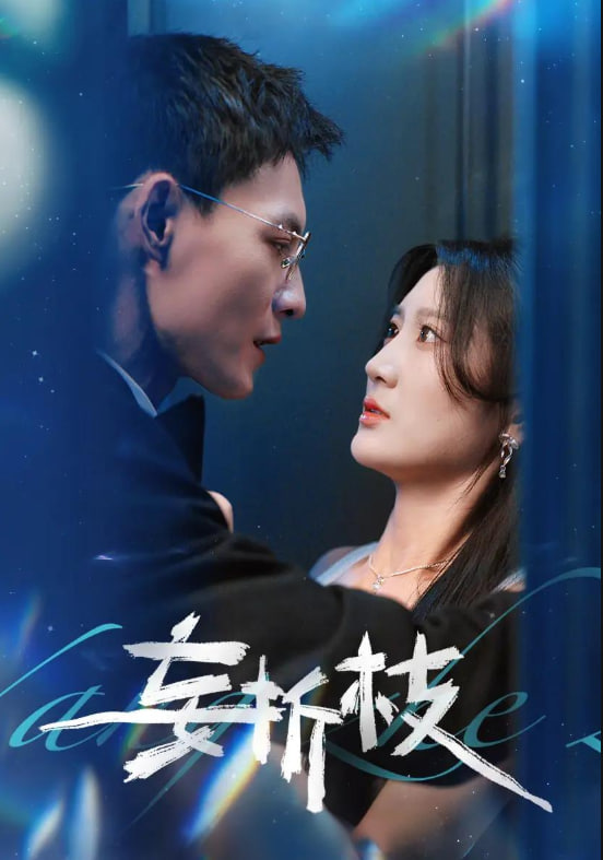 极爱