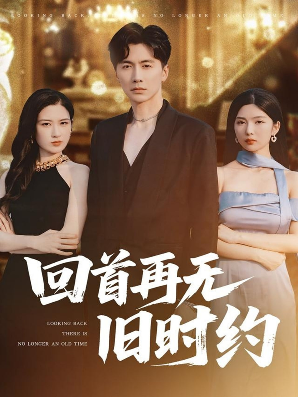 家族纽带 第二季